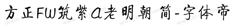 方正FW筑紫A老明朝 简字体转换
